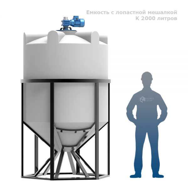 Емкость конусообразная Polimer-Group K 2000, в обрешетке, 2000л, с лопастной мешалкой