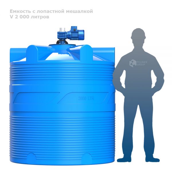Емкость цилиндрическая Polimer-Group V 2000, 2000 литров, с лопастной мешалкой